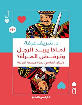 لماذا يريد الرجل وترفض المرأة؟